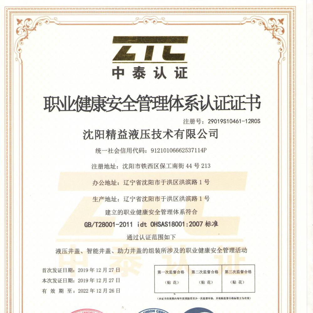 職業(yè)健康安(an)全管理(li)體系認(ren)證證書(shu)